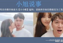 乔妹的前夫爆料视频播放,揭秘婚姻内幕