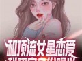 女作者最新爆料小说推荐,揭开爱情与阴谋的神秘面纱