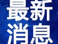 迪拜爆料新闻视频最新,揭秘神秘事件背后的真相