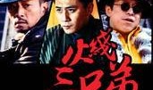 电视剧火线三兄弟全集在线观看,兄弟情深，战火中的生死相依
