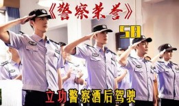 警察荣誉圈内爆料