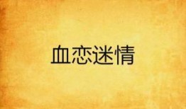 血恋国语版在线观看,沉浸式体验惊悚爱情故事