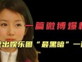 娱乐圈的黑暗爆料,揭秘明星背后的真相