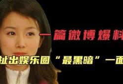 娱乐圈的黑暗爆料,揭秘明星背后的真相