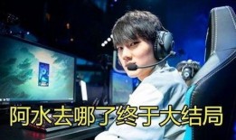 阿水亲自下场爆料视频,揭秘电竞圈不为人知的秘密