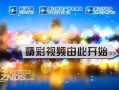 浙江卫视的爆料视频,揭秘热门节目幕后故事