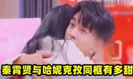 秦霄贤哈妮克孜娱乐爆料,揭秘明星幕后故事