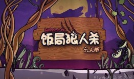 饭局狼人杀在线观看,线上狂欢，智慧对决的欢乐盛宴