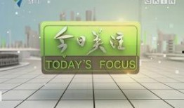 今日关注阳春爆料,今日热点事件深度解析