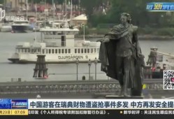 中国游客爆料视频播放,真实旅行体验大揭秘