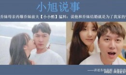乔妹的前夫爆料视频播放,揭秘婚姻内幕