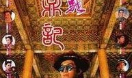 鹿鼎记1粤语在线观看,穿越时空的江湖传奇