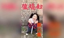 傻媳妇邻居爆料视频播放,傻媳妇视频播放引发热议，真相究竟如何？
