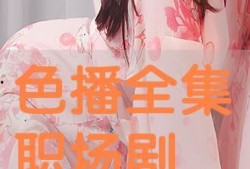 色播在线观看,揭秘网络色情直播的隐秘世界